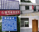 石佛寺驾校