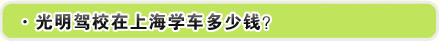 光明驾校在上海学车多少钱