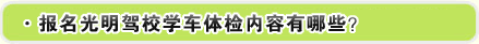 报名光明驾校学车体检内容有哪些